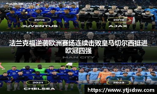 法兰克福逆袭欧洲赛场连续击败皇马切尔西挺进欧冠四强