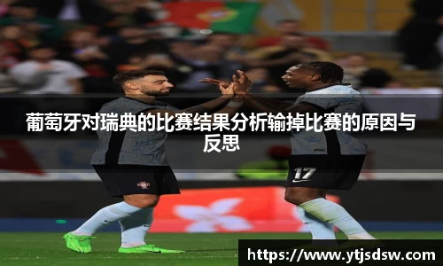 葡萄牙对瑞典的比赛结果分析输掉比赛的原因与反思